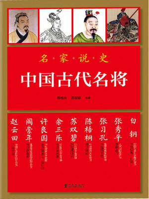 cover image of 中国古代名将